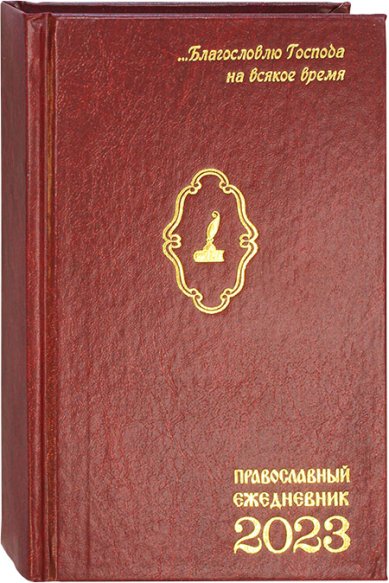Книги Православный ежедневник 2023 год
