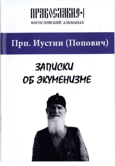 Книги Записки об экуменизме Иустин (Попович), преподобный