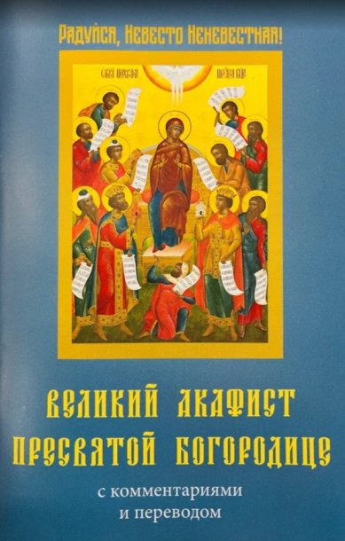 Книги Великий Акафист Пресвятой Богородице с комментариями и переводом