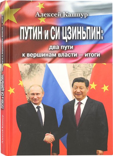 Книги Путин и Си Цзиньпин. Два пути к вершинам власти — итоги