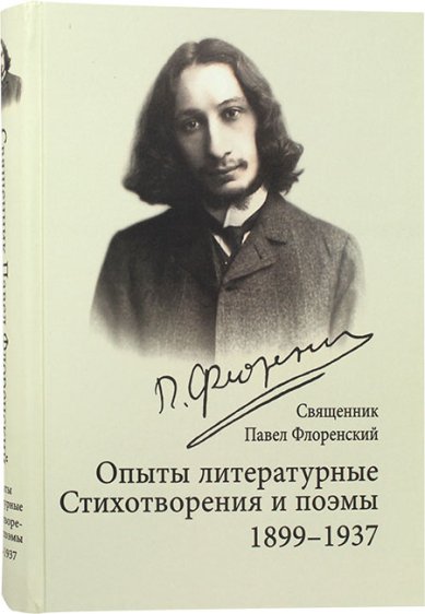 Книги Опыты литературные. Стихотворения и поэмы 1899–1937 Флоренский Павел, священник