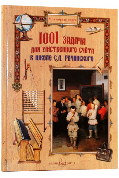 Книги 1001 задача для умственного счета в школе С. А. Рачинского