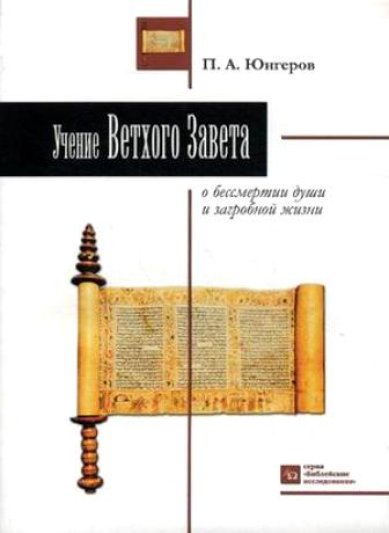 Книги Учение Ветхого Завета о бессмертии души и загробной жизни Юнгеров Павел Александрович