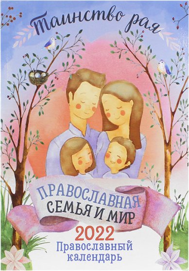 Книги Православная семья и мир. Таинство рая. Православный календарь 2022
