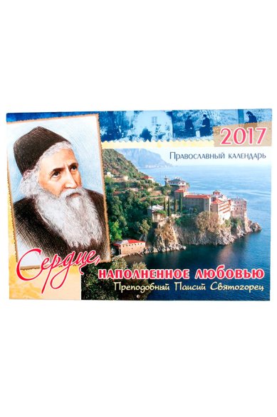 Книги Сердце, наполненное любовью: Преподобный Паисий Святогорец. Православный календарь на 2017 год