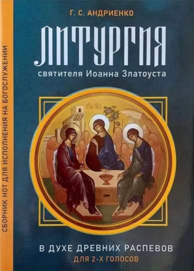 Книги Литургия святителя Иоанна Златоуста в духе древних распевов для двух голосов. Г. С. Андриенко