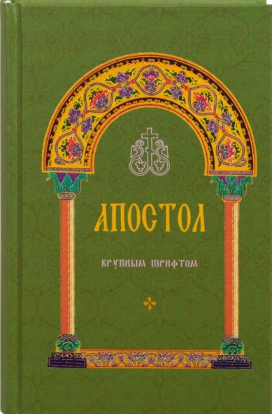 Книги Апостол крупным шрифтом (на русском языке)
