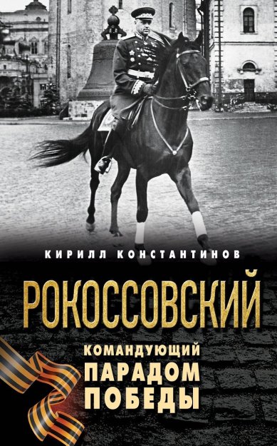 Книги Рокоссовский - командующий Парадом Победы. Кирилл Константинов