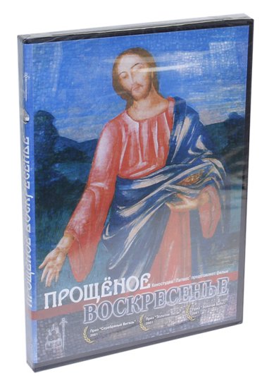 Православные фильмы Прощеное воскресенье DVD