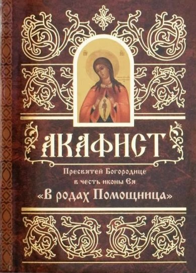 Книги В родах помощница. Акафист Пресвятей Богородице в честь иконы Ея