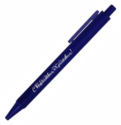 Утварь и подарки Ручка шариковая «С Рождеством Христовым!»