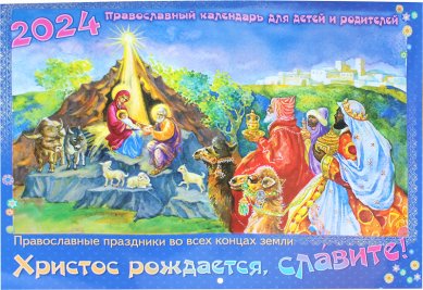 Книги Христос рождается, славите! Православный календарь для детей и родителей на 2024 год (большой формат)