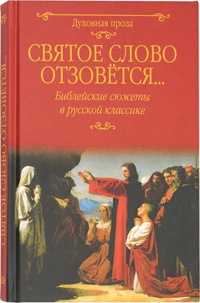 Книги Святое слово отзовется... Библейские сюжеты в русской классике