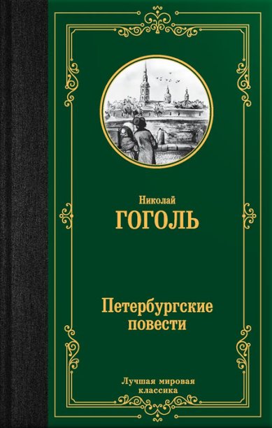 Книги Петербургские повести Гоголь Николай Васильевич