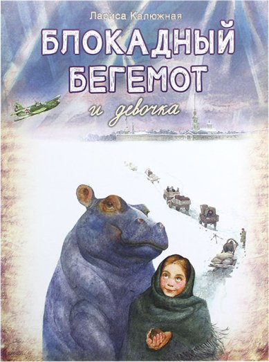 Книги Блокадный бегемот и девочка: маленькая повесть Калюжная Лариса