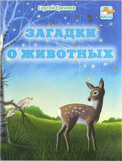 Книги Загадки о животных