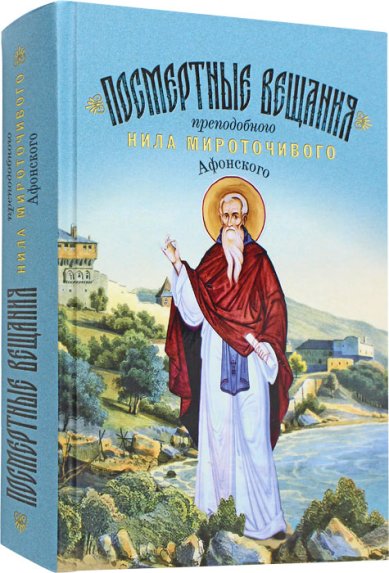 Книги Посмертные вещания преподобного Нила Мироточивого Афонского