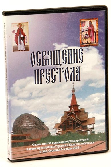 Православные фильмы Освящение престола. 2005г DVD