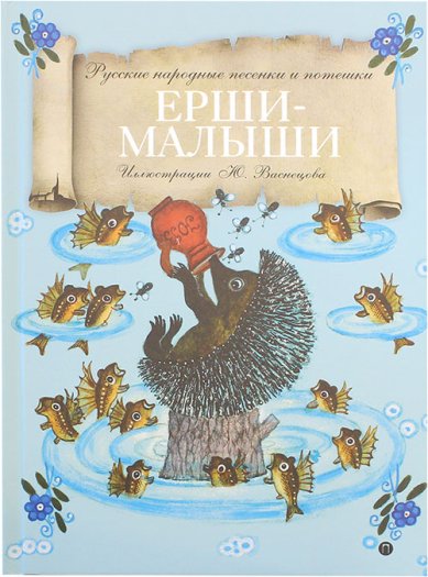 Книги Ерши-малыши. Русские народные песенки и потешки