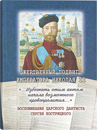 Книги Жертвенный подвиг Императора Николая II