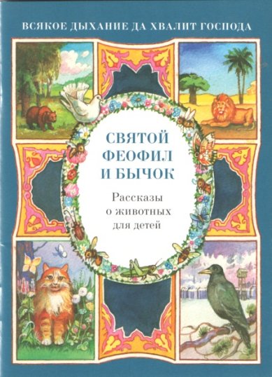 Книги Святой Феофил и бычок Скоробогатько Наталия