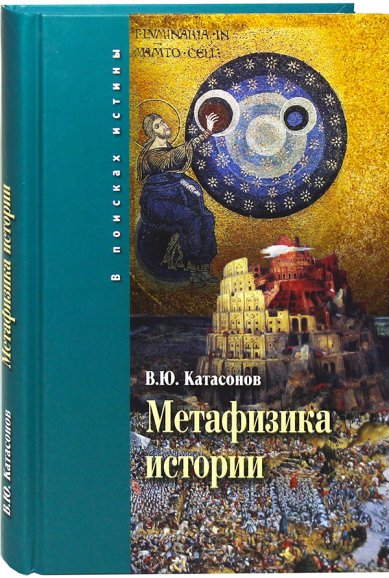Книги Метафизика истории Катасонов Валентин Юрьевич