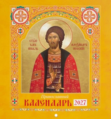 Книги Иконы святых. Православный перекидной настенный календарь на скобе 2027 год