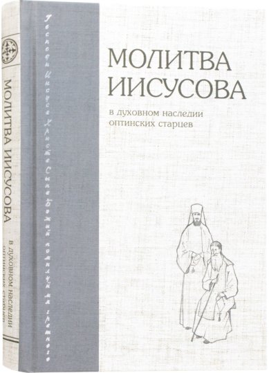 Книги Молитва Иисусова в духовном наследии Оптинских старцев