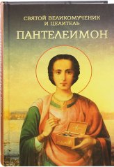 Книги Святой великомученик и целитель Пантелеимон Плюснин Андрей