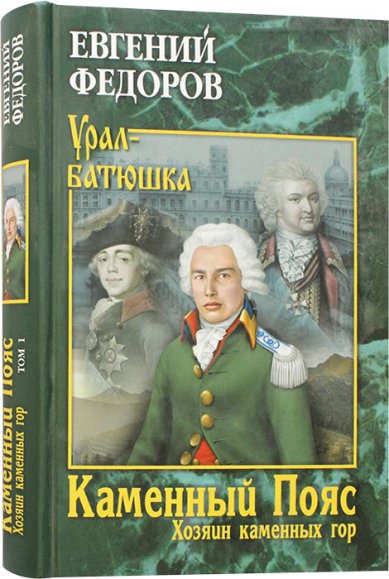 Книги Каменный Пояс. Книга 3. Хозяин каменных гор. Том 1 Федоров Евгений Александрович