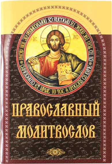 Книги Православный молитвослов (уценка)