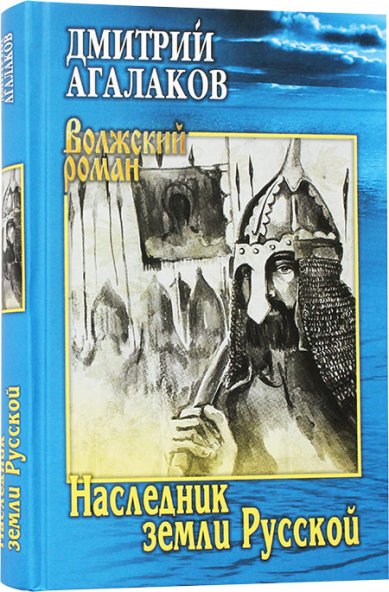 Книги Наследник земли Русской