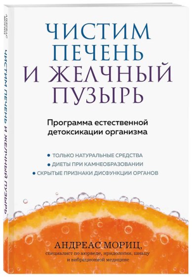 Книги Чистим печень и желчный пузырь. Программа естественной детоксикации организма