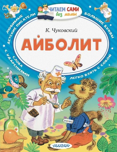 Книги Айболит Чуковский Корней Иванович