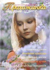 Книги Прихожанка. Православный женский календарь на 2021 год