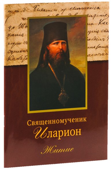 Книги Священномученик Иларион (Троицкий), архиепископ Верейский: Житие