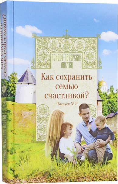 Книги Как сохранить семью счастливой? Выпуск 2