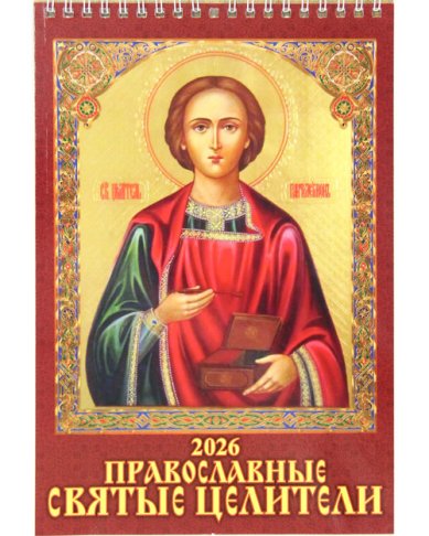 Книги Православные святые целители. Календарь перекидной 2026 с ригелем 16,5 х 32 см