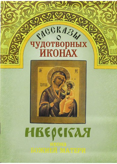 Книги Иверская икона Божией Матери. Рассказы о чудотворных иконах