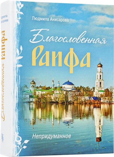 Книги Благословенная Раифа. Непридуманное