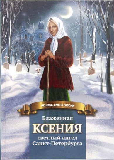 Книги Блаженная Ксения — светлый ангел Санкт-Петербурга. Жизнеописание в пересказе для детей