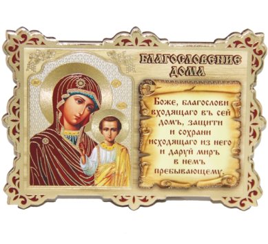 Утварь и подарки Молитва «Благословение дома» (Казанская БМ, 11 х 8 см)