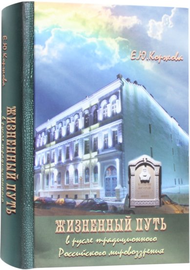 Книги Жизненный путь в русле традиционного Российского мировоззрения. Коржова Е.Ю.