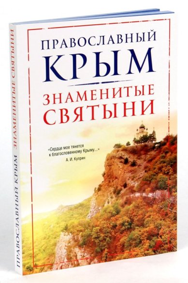 Книги Православный Крым. Знаменитые святыни Иконом Константин