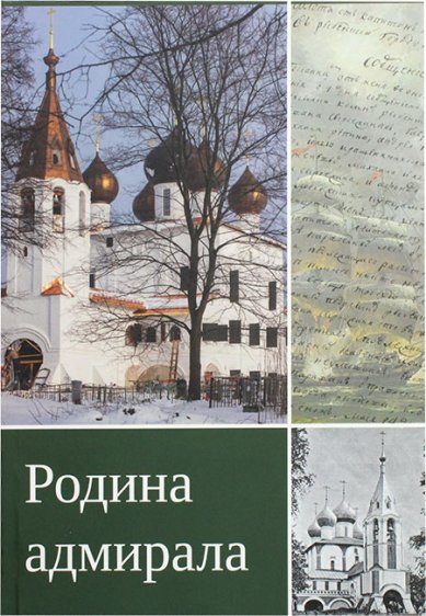 Книги Родина адмирала