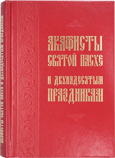 Книги Акафисты Святой Пасхе и Двунадесятым праздникам