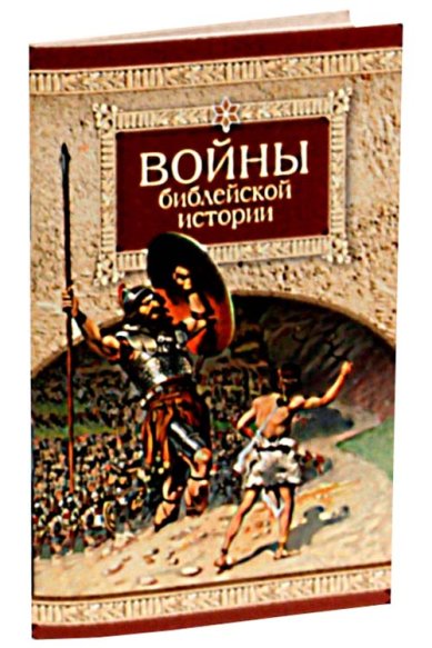 Книги Войны библейской истории