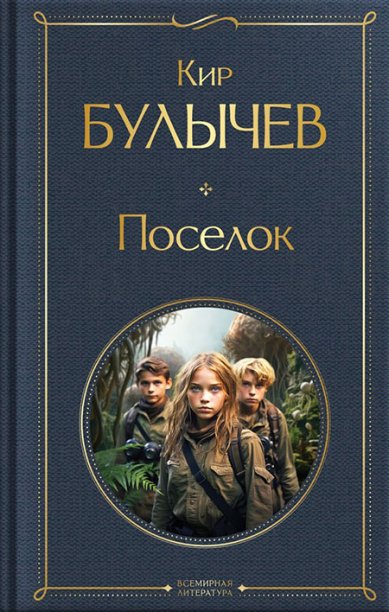 Книги Поселок Кир Булычев