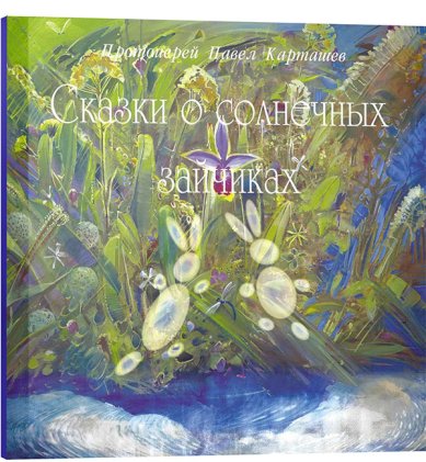 Книги Сказки о солнечных зайчиках Карташев Павел, протоиерей