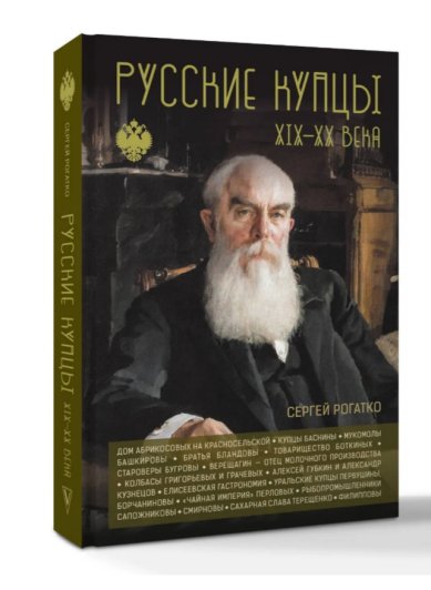 Книги Русские купцы XIX–XX века Рогатко Сергей